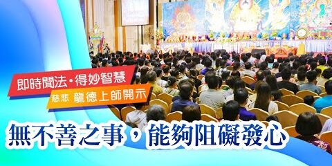 龍德上師:無不善之事,能夠阻礙發心 龍德上師無不善之事能夠阻礙發心