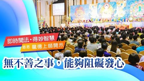 龍德上師無不善之事能夠阻礙發心