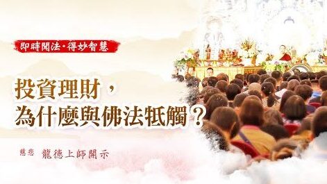 龍德上師 投資理財 為什麼與佛法牴觸