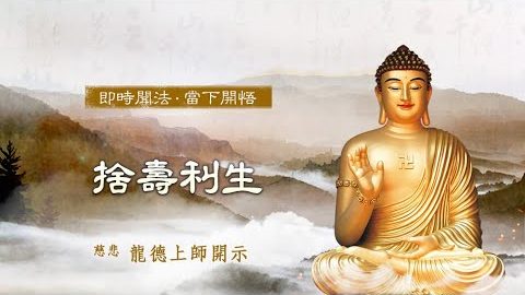 龍德上師捨壽利生