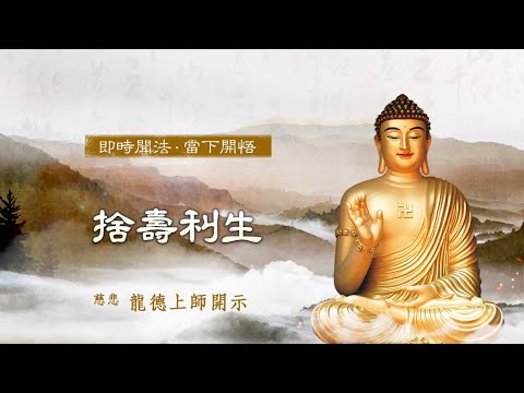 龍德上師捨壽利生