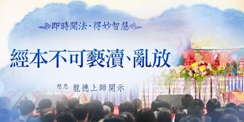 龍德上師:經本不可褻瀆、亂放 龍德上師 經本不可褻瀆 亂放