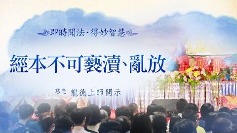 龍德上師 經本不可褻瀆 亂放