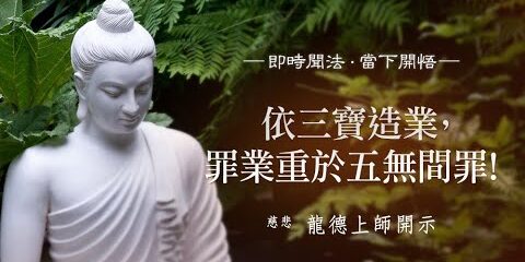 龍德上師:依三寶造業,罪業重於五無間罪! 龍德上師 依三寶造業 罪業重於五無間罪