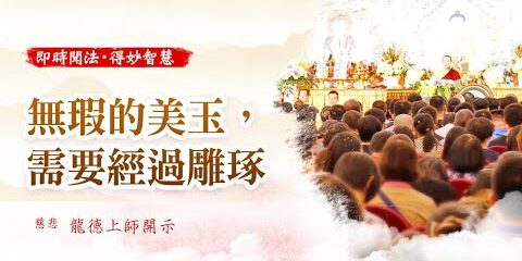 龍德上師:無瑕的美玉,需要經過雕琢 龍德上師 無瑕的美玉 需要經過雕琢