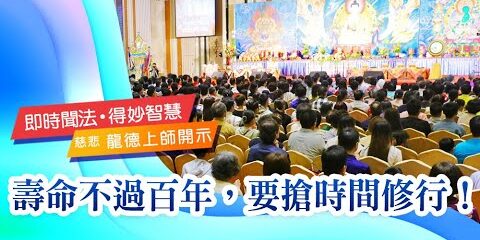 龍德上師壽命不過百年要搶時間修行