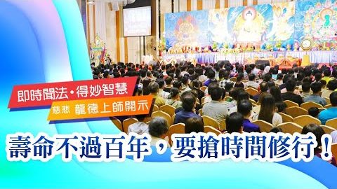 龍德上師壽命不過百年要搶時間修行