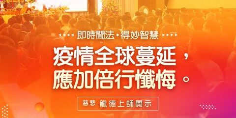 龍德上師 : 疫情全球蔓延,應加倍行懺悔 龍德上師 疫情全球蔓延 應加倍行懺悔
