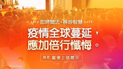 龍德上師 疫情全球蔓延 應加倍行懺悔