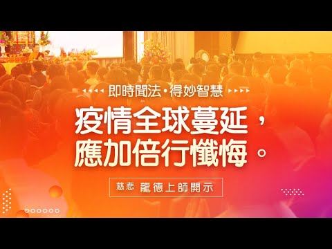 龍德上師 疫情全球蔓延 應加倍行懺悔