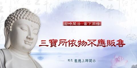 龍德上師:三寶所依物不應販售 龍德上師 三寶所依物不應販售