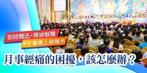 龍德上師:月事經痛的困擾,該怎麼辦? 龍德上師 月事經痛的困擾 該怎麼辦