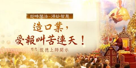 龍德上師:造口業,受報叫苦連天! 龍德上師造口業受報叫苦連天