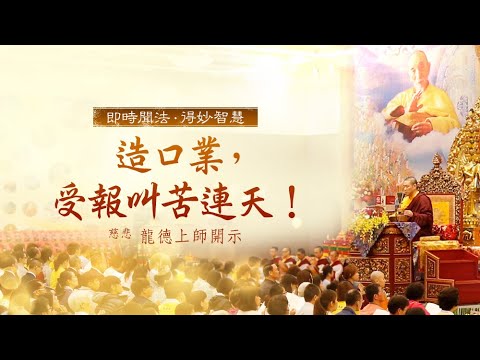 龍德上師造口業受報叫苦連天