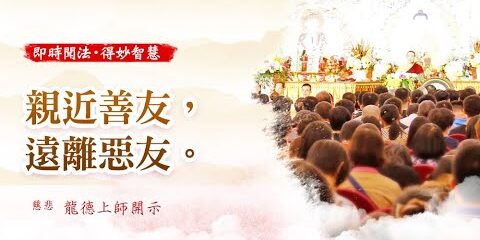 龍德上師:親近善友,遠離惡友 龍德上師 親近善友 遠離惡友