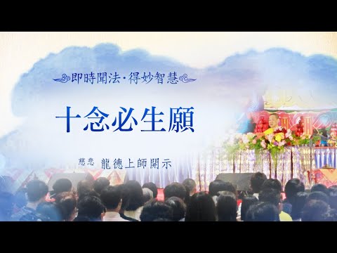 龍德上師十念必生願