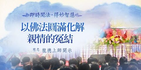 龍德上師:以佛法圓滿化解親情的冤結 龍德上師 以佛法圓滿化解親情的冤結