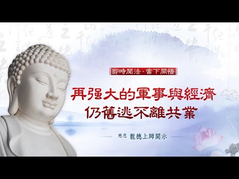 龍德上師 再強大的軍事與經濟 仍舊逃不離共業