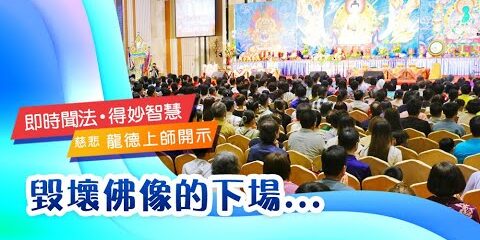 龍德上師 毀壞佛像的下場