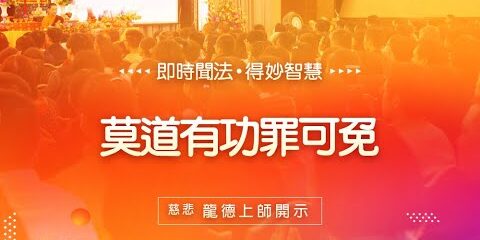 龍德上師:莫道有功罪可免 龍德上師莫道有功罪可免