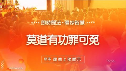 龍德上師莫道有功罪可免