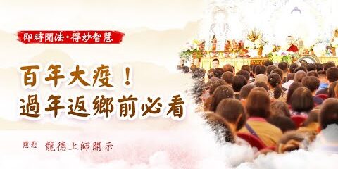 龍德上師 百年大疫 過年返鄉前必看