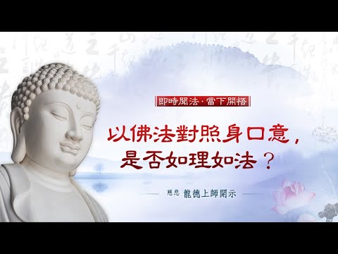 龍德上師以佛法對照身口意是否如理如法