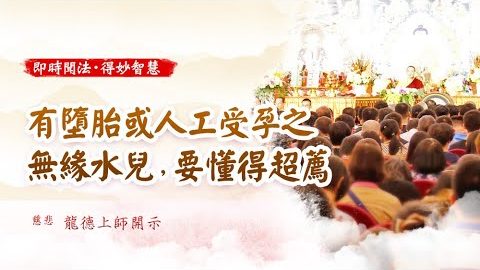 龍德上師有墮胎或人工受孕之無緣水兒要懂得超薦