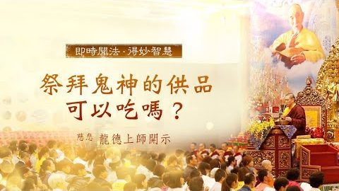 龍德上師祭拜鬼神的供品可以吃嗎