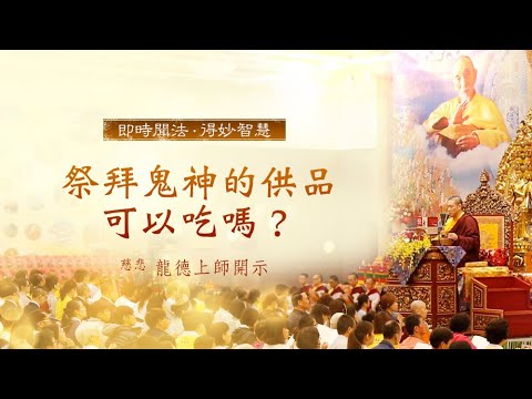 龍德上師祭拜鬼神的供品可以吃嗎