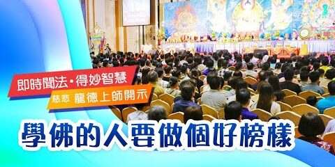 龍德上師:學佛的人要做個好榜樣 龍德上師學佛的人要做個好榜樣