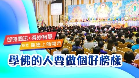 龍德上師學佛的人要做個好榜樣