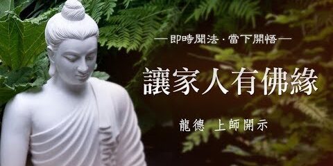龍德 上師:讓家人有佛緣 龍德上師讓家人有佛緣