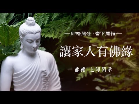 龍德上師讓家人有佛緣