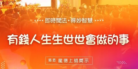 龍德上師:有錢人生生世世會做的事 龍德上師有錢人生生世世會做的事