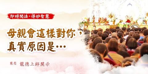 龍德上師:母親會這樣對你,真實原因是… 龍德上師母親會這樣對你真實原因是