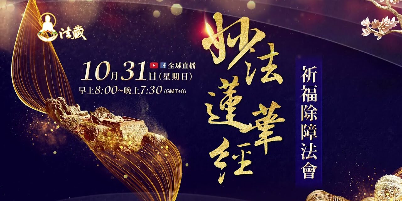 10月31日《妙法蓮華經》祈福除障法會|八關齋戒|觀音山全球直播2021 10月31日妙法蓮華經祈福除障法會八關齋戒觀音山全球直播2021