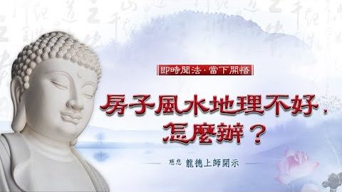 龍德上師房子風水地理不好怎麼辦