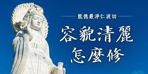 龍德嚴淨仁波切容貌清秀怎麼修