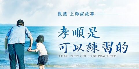 孝順是可以練習的