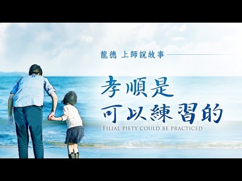 孝順是可以練習的