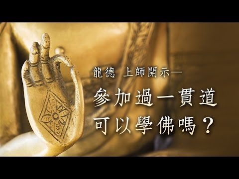 龍德上師 參加過一貫道 可以學佛嗎
