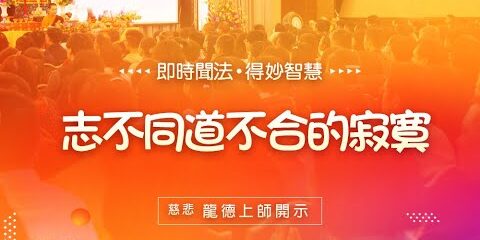 龍德上師:志不同道不合的寂寞 龍德上師 志不同道不合的寂寞