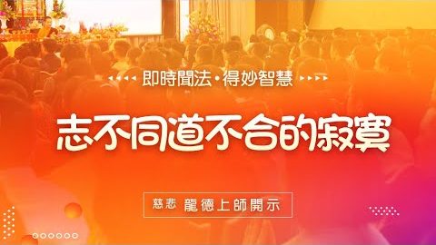 龍德上師 志不同道不合的寂寞