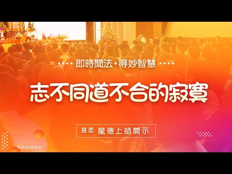 龍德上師 志不同道不合的寂寞