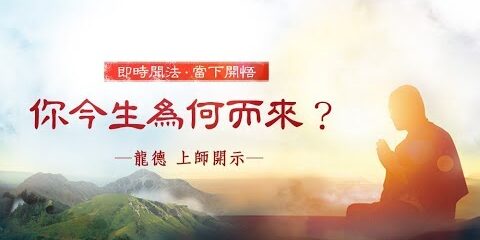 龍德上師:你今生為何而來? 龍德上你今生為何而來