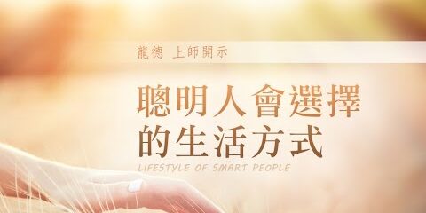 龍德上師:聰明人會選擇的生活方式 龍德上師聰明人會選擇的生活方式