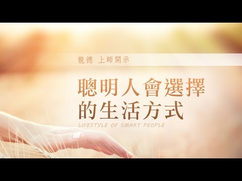 龍德上師聰明人會選擇的生活方式