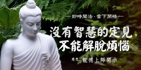 龍德上師:沒有智慧的定見,不能解脫煩惱 龍德上師沒有智慧的定見不能解脫煩惱