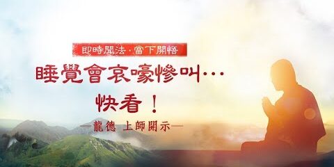 龍德上師:睡覺會哀嚎慘叫…快看! 龍德上師睡覺會哀嚎慘叫快看